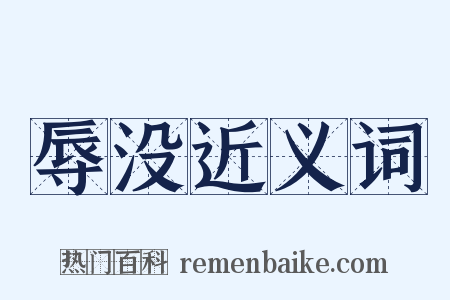 辱没近义词是什么意思的图片